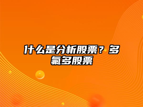 什么是分析股票？多氟多股票