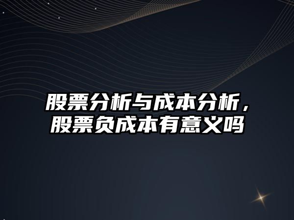 股票分析與成本分析，股票負成本有意義嗎