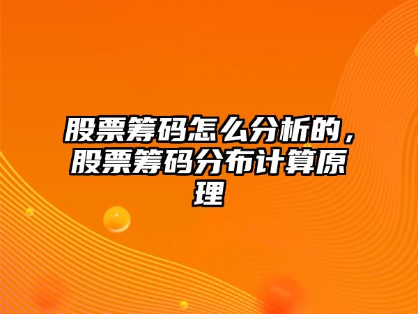 股票籌碼怎么分析的，股票籌碼分布計算原理