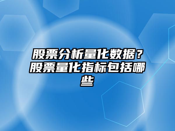 股票分析量化數據？股票量化指標包括哪些