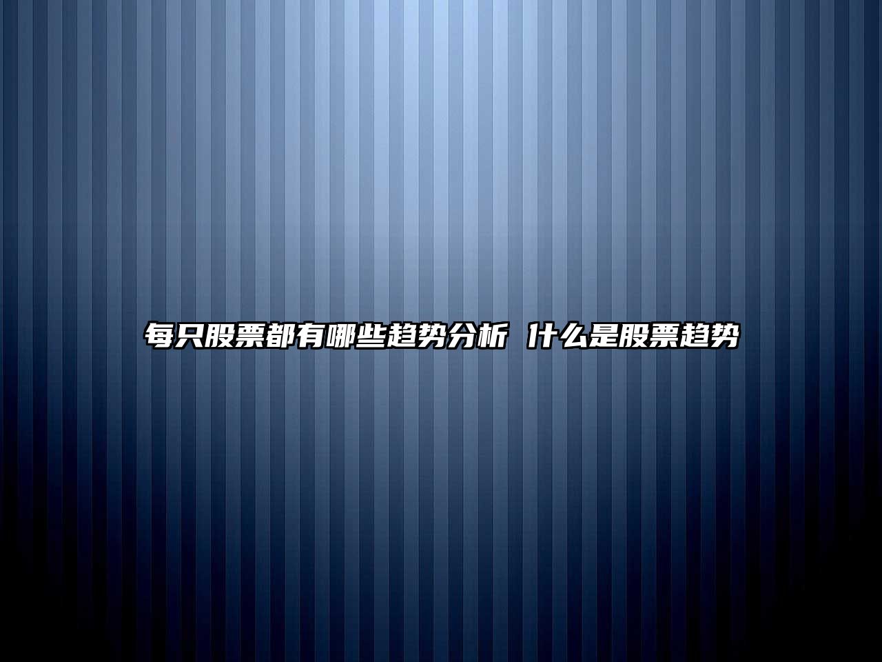 每只股票都有哪些趨勢分析 什么是股票趨勢