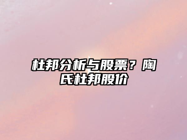 杜邦分析與股票？陶氏杜邦股價(jià)