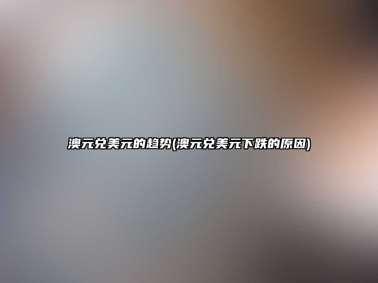 澳元兌美元的趨勢(澳元兌美元下跌的原因)