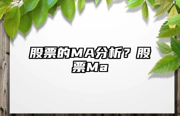 股票的MA分析？股票Ma