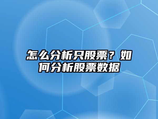 怎么分析只股票？如何分析股票數據