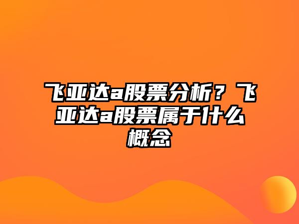 飛亞達a股票分析？飛亞達a股票屬于什么概念