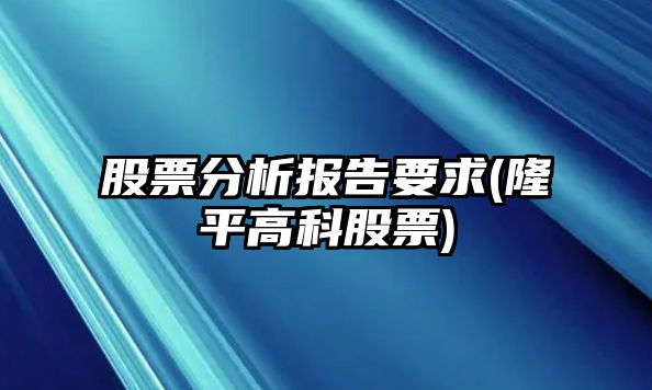 股票分析報告要求(隆平高科股票)