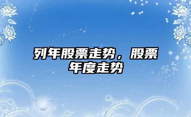 列年股票走勢，股票年度走勢