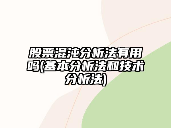 股票混沌分析法有用嗎(基本分析法和技術(shù)分析法)