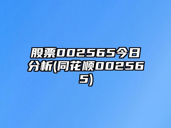 股票002565今日分析(同花順002565)