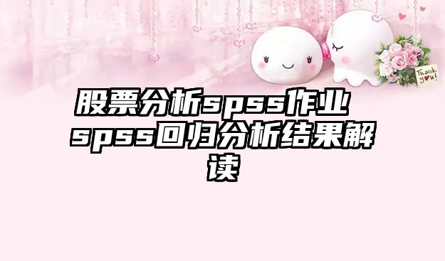 股票分析spss作業(yè) spss回歸分析結果解讀