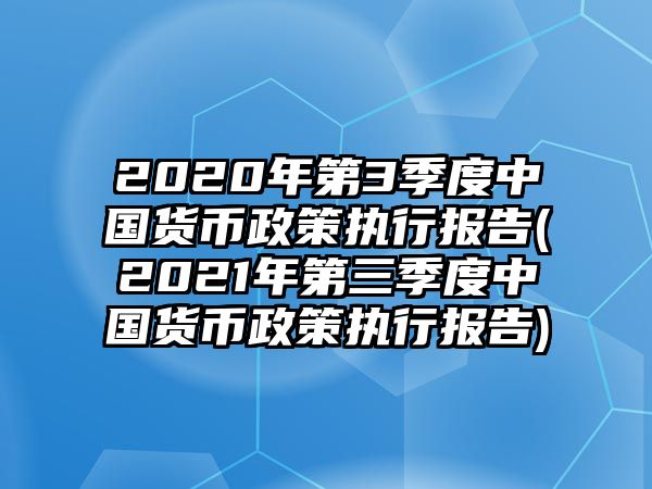 2020年第3季度中國貨幣政策執行報告(2021年第三季度中國貨幣政策執行報告)