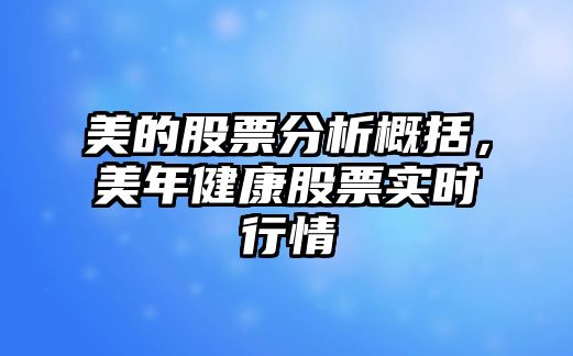 美的股票分析概括，美年健康股票實(shí)時(shí)行情