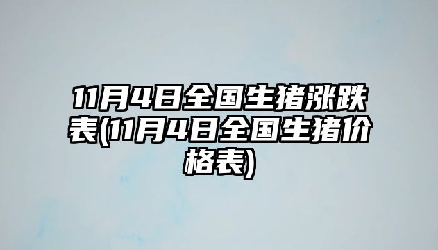 11月4日全國生豬漲跌表(11月4日全國生豬價(jià)格表)