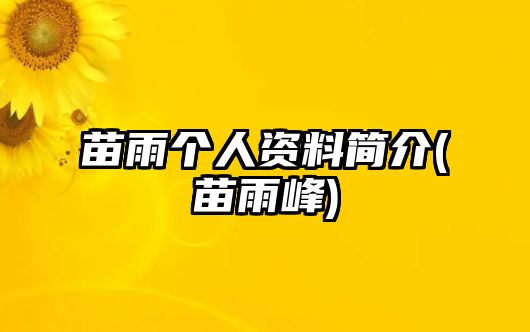 苗雨個(gè)人資料簡(jiǎn)介(苗雨峰)