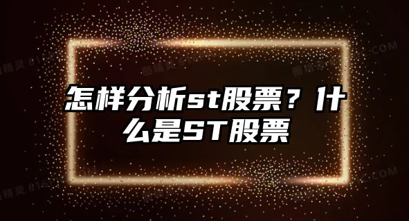 怎樣分析st股票？什么是ST股票