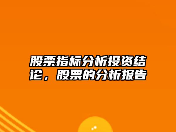 股票指標分析投資結論，股票的分析報告