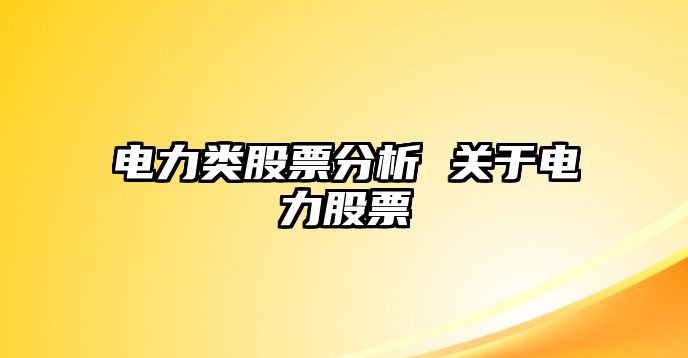 電力類(lèi)股票分析 關(guān)于電力股票