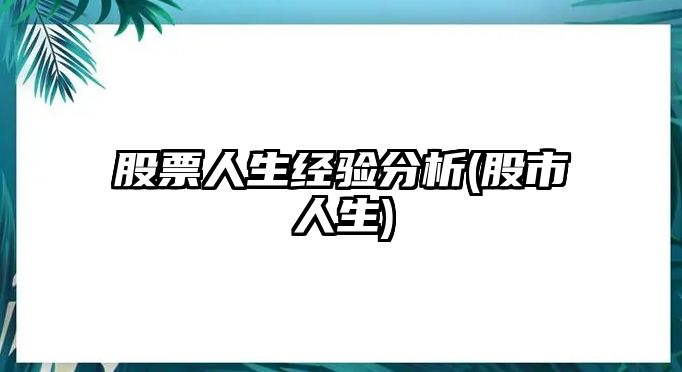 股票人生經(jīng)驗分析(股市人生)