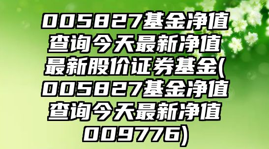 005827基金凈值查詢(xún)今天最新凈值最新股價(jià)證券基金(005827基金凈值查詢(xún)今天最新凈值009776)