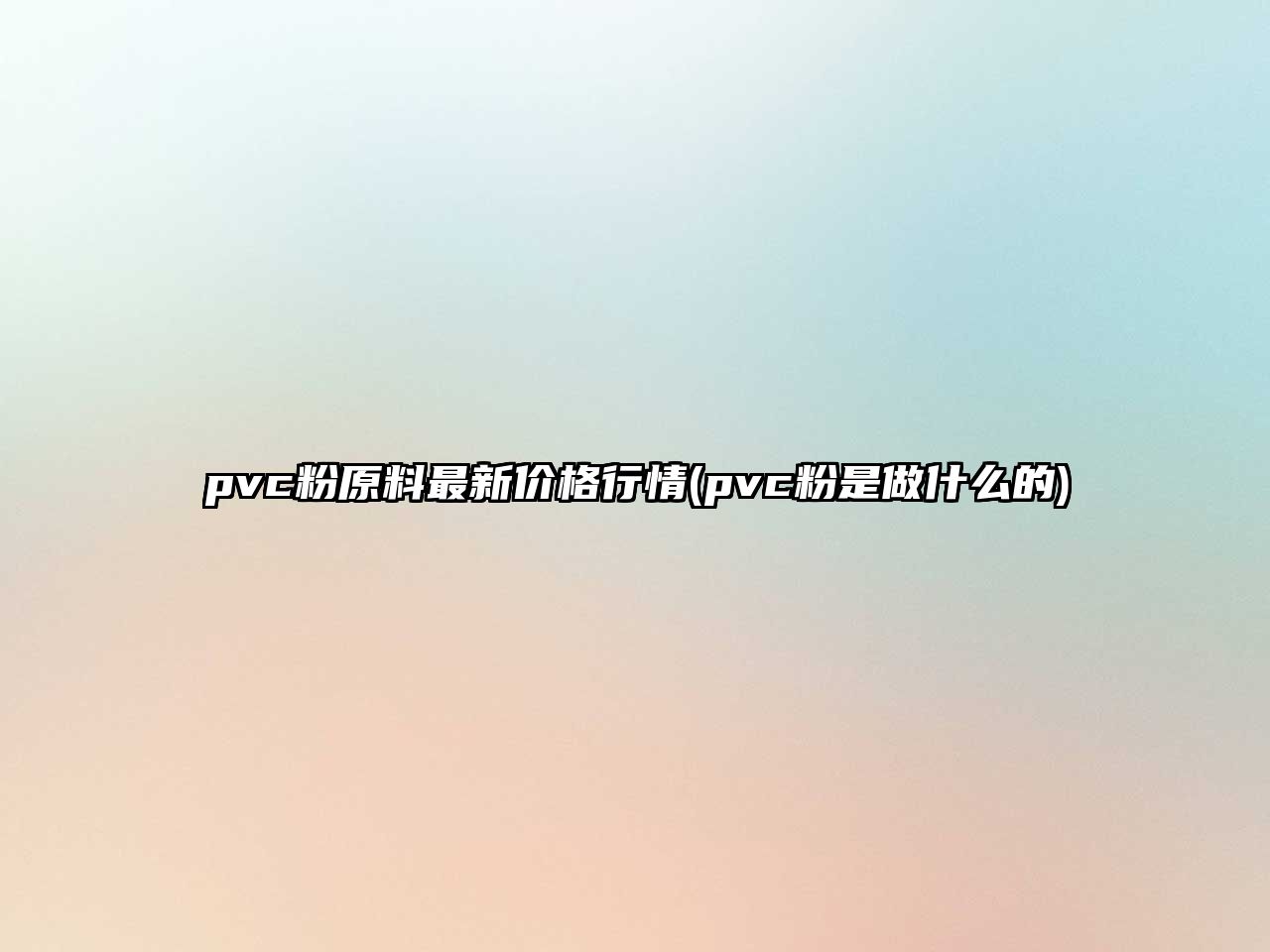 pvc粉原料最新價(jià)格行情(pvc粉是做什么的)