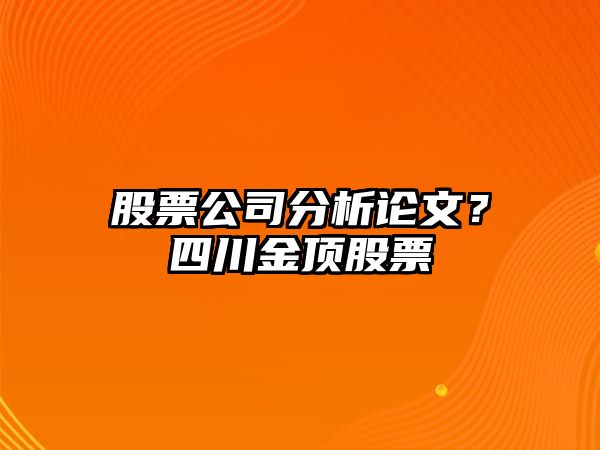 股票公司分析論文？四川金頂股票