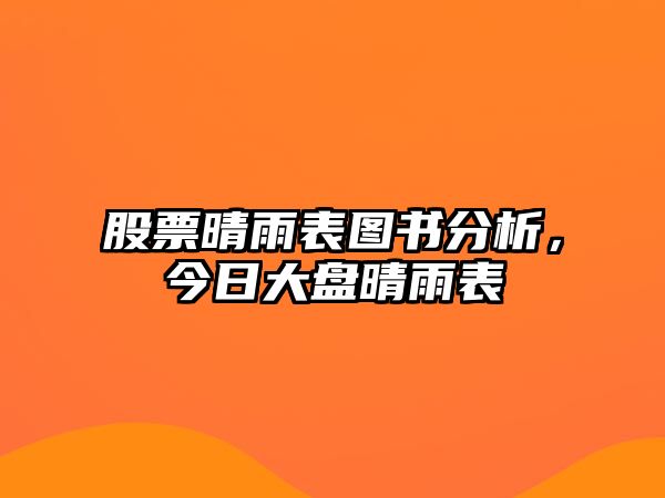 股票晴雨表圖書(shū)分析，今日大盤(pán)晴雨表