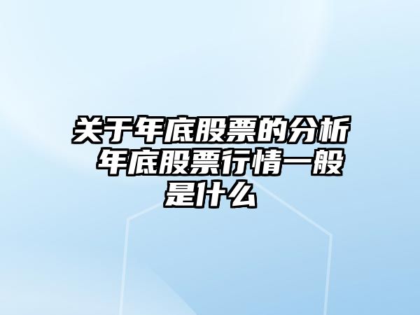 關(guān)于年底股票的分析 年底股票行情一般是什么