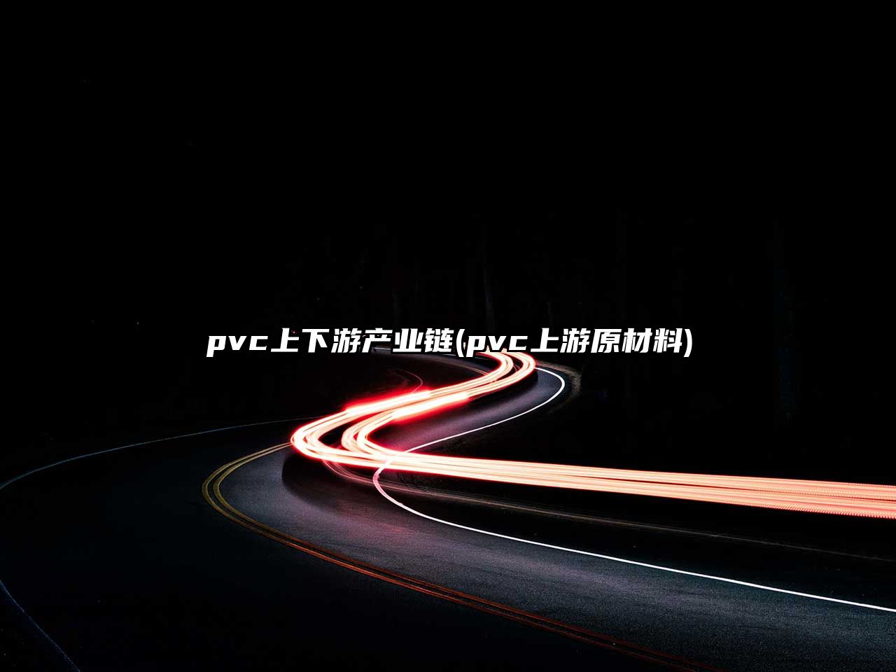 pvc上下游產(chǎn)業(yè)鏈(pvc上游原材料)