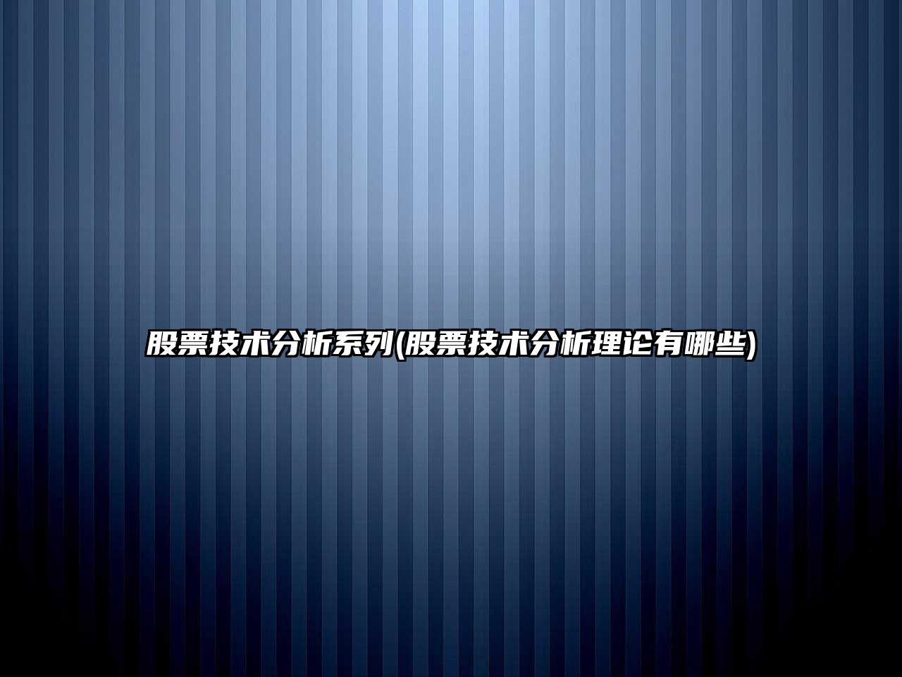 股票技術(shù)分析系列(股票技術(shù)分析理論有哪些)