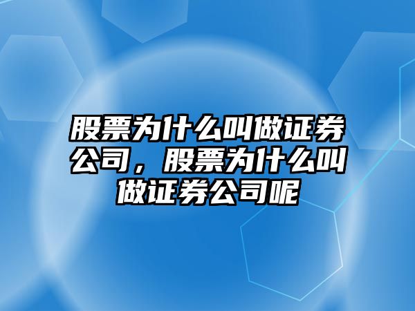 股票為什么叫做證券公司，股票為什么叫做證券公司呢