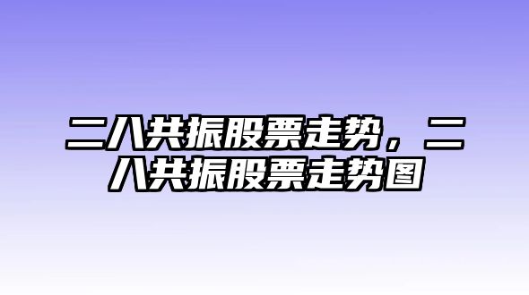 二八共振股票走勢，二八共振股票走勢圖