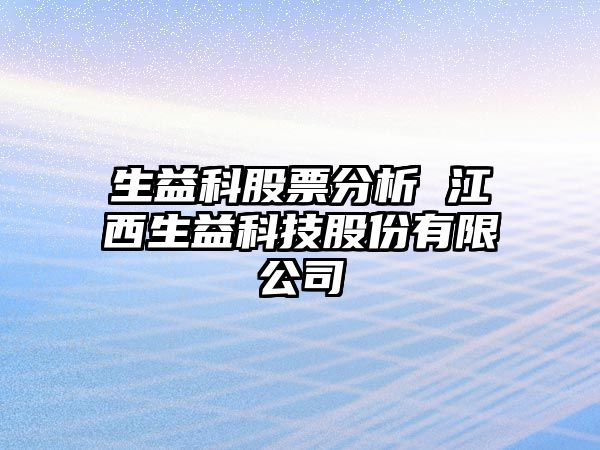 生益科股票分析 江西生益科技股份有限公司