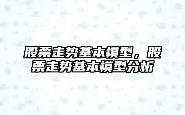 股票走勢基本模型，股票走勢基本模型分析