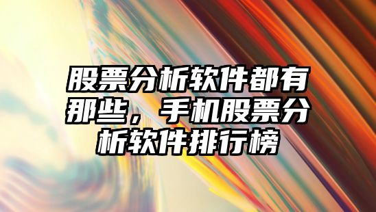 股票分析軟件都有那些，手機股票分析軟件排行榜