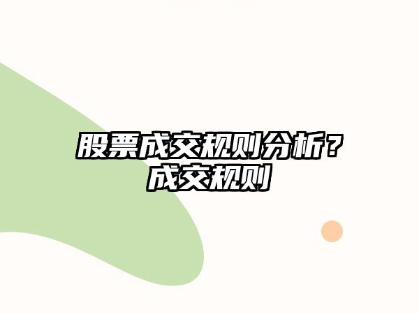 股票成交規則分析？成交規則