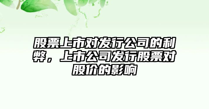 股票上市對發(fā)行公司的利弊，上市公司發(fā)行股票對股價(jià)的影響