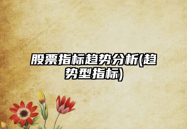 股票指標趨勢分析(趨勢型指標)