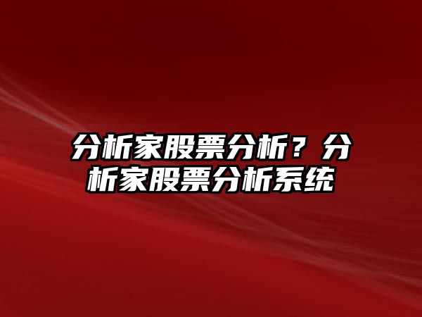 分析家股票分析？分析家股票分析系統