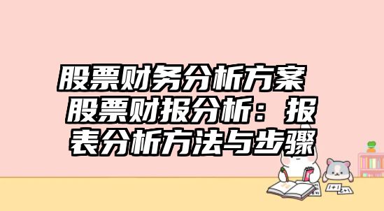 股票財務(wù)分析方案 股票財報分析：報表分析方法與步驟