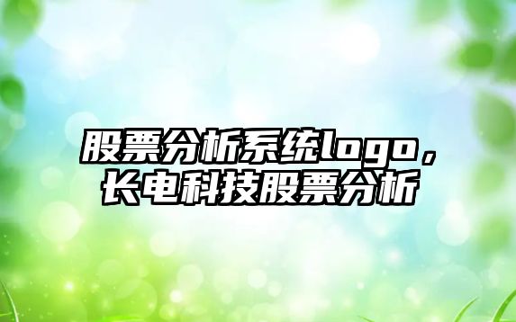 股票分析系統logo，長(cháng)電科技股票分析