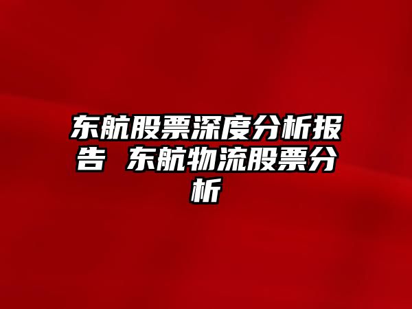 東航股票深度分析報告 東航物流股票分析