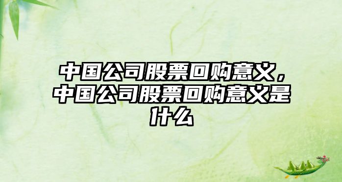 中國公司股票回購意義，中國公司股票回購意義是什么