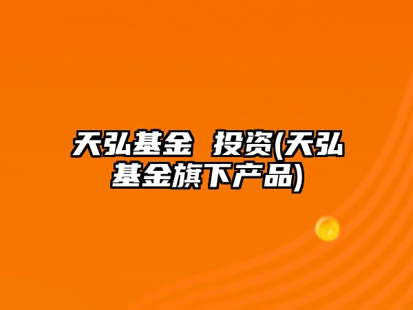 天弘基金 投資(天弘基金旗下產(chǎn)品)