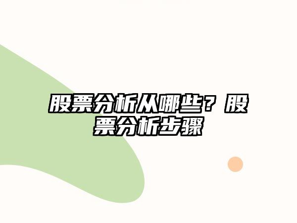 股票分析從哪些？股票分析步驟