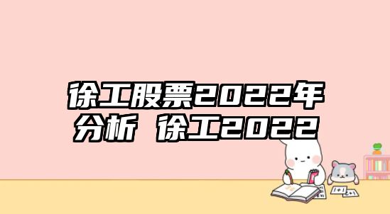 徐工股票2022年分析 徐工2022