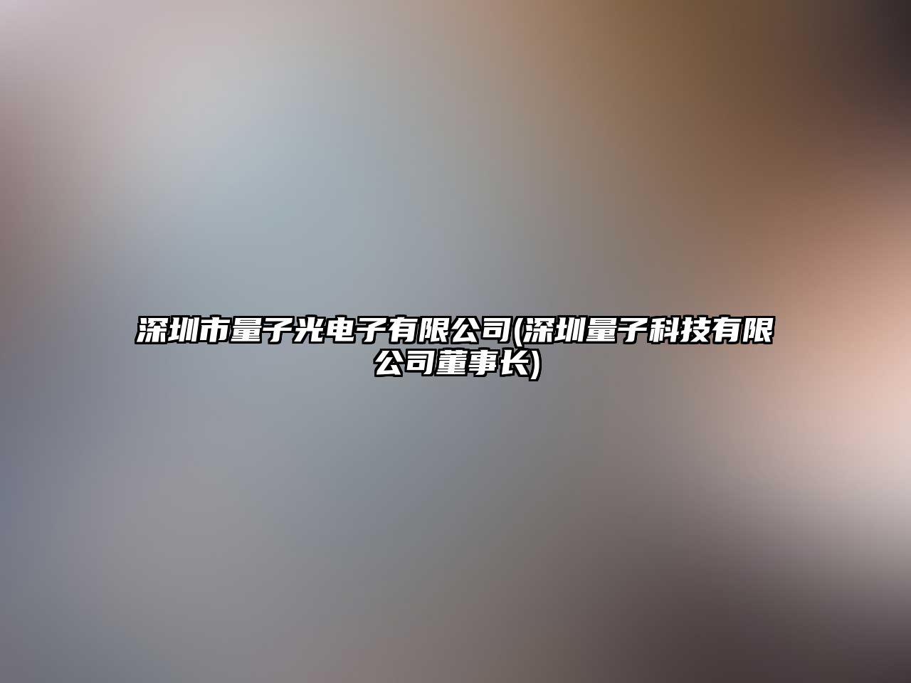 深圳市量子光電子有限公司(深圳量子科技有限公司董事長(cháng))