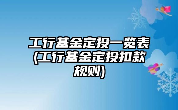 工行基金定投一覽表(工行基金定投扣款規則)