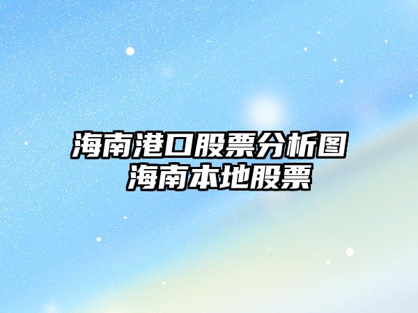 海南港口股票分析圖 海南本地股票