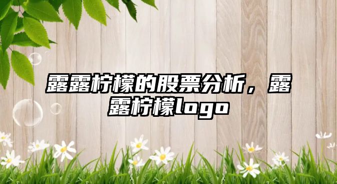 露露檸檬的股票分析，露露檸檬logo